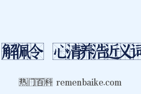 解佩令·心清养浩近义词是什么意思的图片